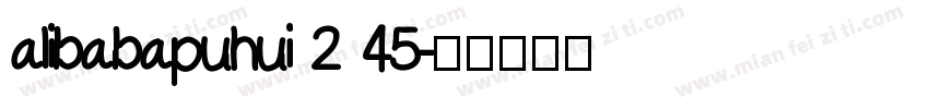 alibabapuhui 2 45字体转换